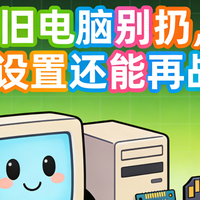 旧电脑别扔，这样设置还能再战3年