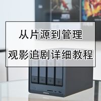 从生肉获取到自动海报墙，雷鸟x绿联外语影音库搭建记录