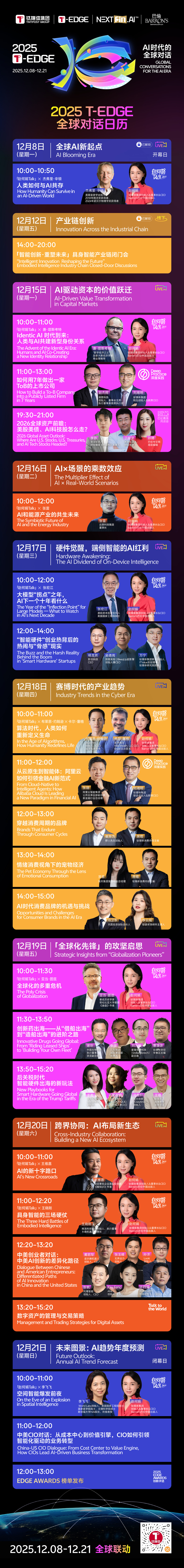 收好!2025 T-EDGE全球对话直播日历发布,一波传奇大佬来了