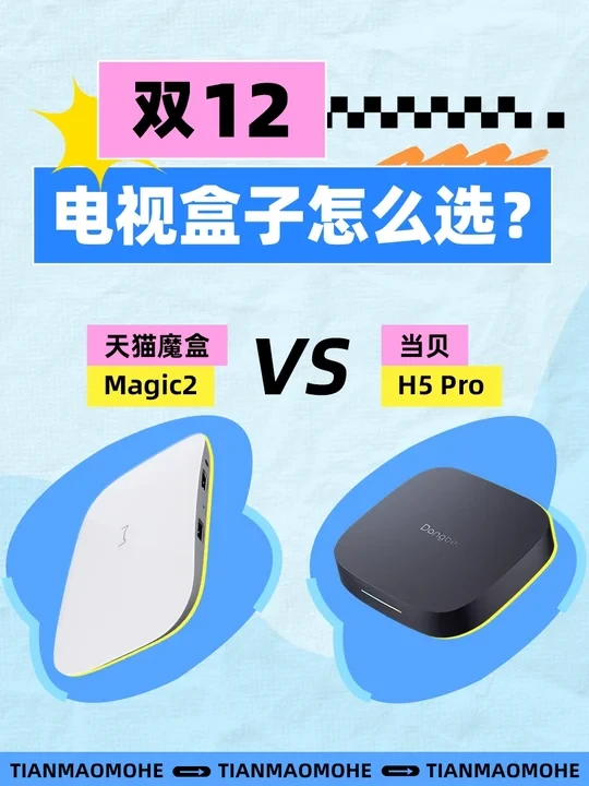 天猫魔盒Magic 2与当贝H5 Pro？8核芯超牛