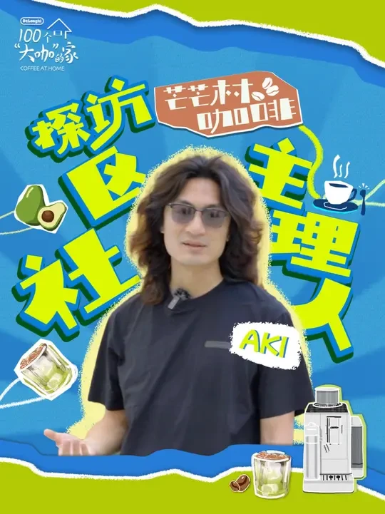 跟着芒芒村咖啡社区主理人AKI深入孟连，探寻云南咖啡豆的风味秘密！ #德龙100个大咖的家 #德龙居家咖啡馆