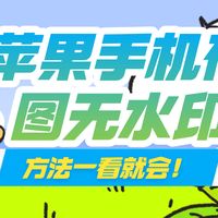 苹果手机怎么保存小红书图片无水印？一看就会