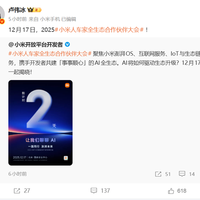 小米“人车家全生态”合作伙伴大会12月17日启幕：聚焦AI全生态