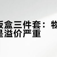 康宁饭盒三件套：物超所值还是溢价严重？300+用户真实观点大PK