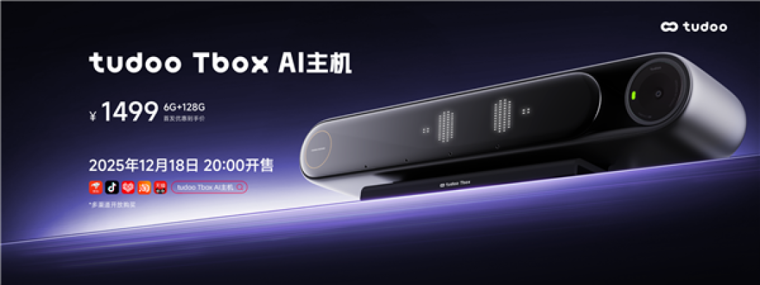 普通电视也能刷视频!虎鲸文娱tudoo Tbox AI主机开启“玩电视”时代