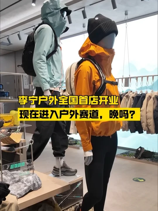 李宁户外首店开业，现在进入户外晚不晚