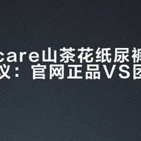 Babycare山茶花纸尿裤渠道品质争议：官网正品VS团购假货？1000+用户真实反馈大PK