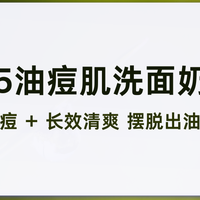 2025 油痘肌洗面奶推荐 根源控油祛痘 + 长效清爽 摆脱频繁出油