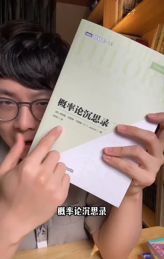 所有想学概率论的朋友们这本书你一定不要错过 #概率论 #数学 #概率论沉思录