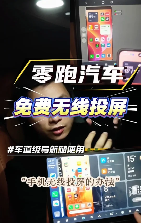 保姆级教程-零跑手机无线投屏全攻略