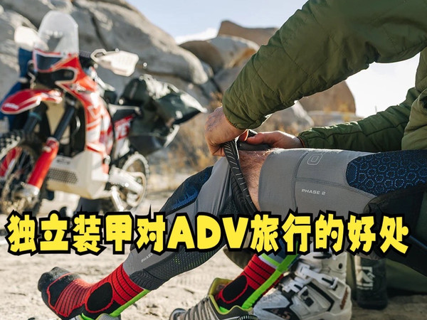 摩旅装备-独立装甲对ADV旅行的好处