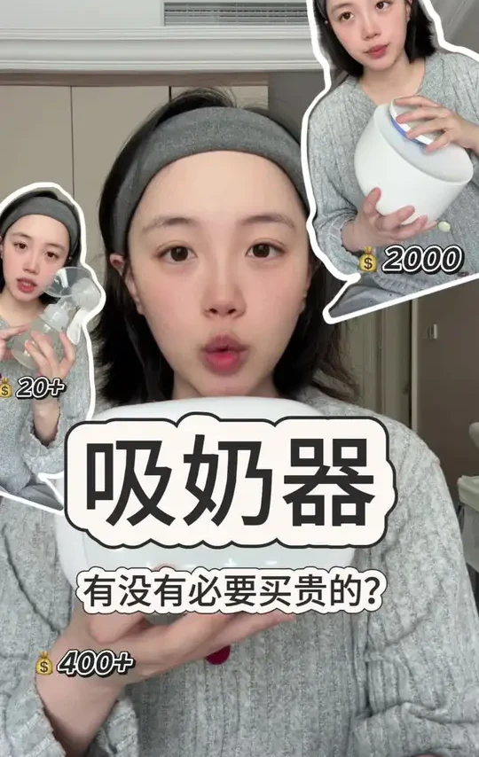 吸奶器有没有必要买贵的？#吸奶器推荐 #吸奶器测评 #母乳喂养