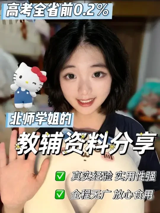 高考文科643｜北师学姐的教辅推荐来啦！
#校园 #学习 #学生党必备 #高考 #教辅推荐