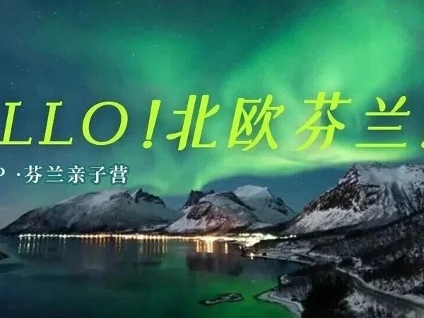 【已成团】寒假九日营丨极光之旅·芬兰：北极圈追光，芬式课堂插班，圣诞老人+萨米人家访+两国穿越+极地冰雪，感受纯正北欧生活！