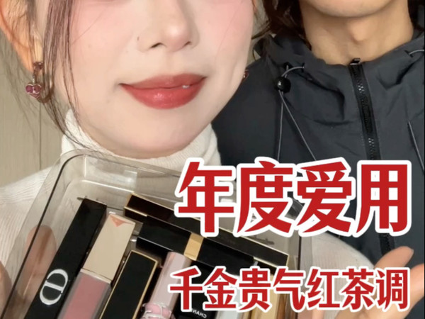 口红试色｜年度爱用千金感红茶调！ TF151 YSL7b香奈儿83YSL122普拉达u020 香奈儿448香奈儿144雅诗兰黛599Dior390