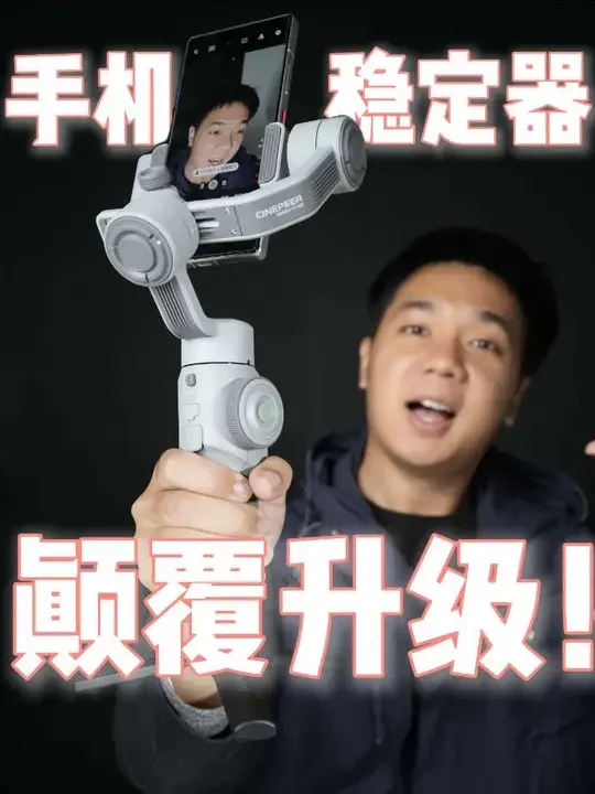 谁说手机稳定器不专业？Ai+正三轴结构，三位数绝杀！#智云5E #手机云台 #摄影器材测评分享 #创作者中心 #创作灵感