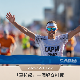 国产跑鞋如何选，冬季装备怎么搭｜「马拉松」本周5篇好文推荐