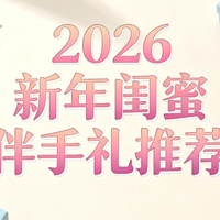 新年送礼不用愁！这5款闺蜜伴手礼让她感动到哭，第3款我回购三次