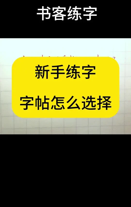新手练字的字帖该怎么选择 #硬笔书法 #字帖#练字 #书法 #练字技巧