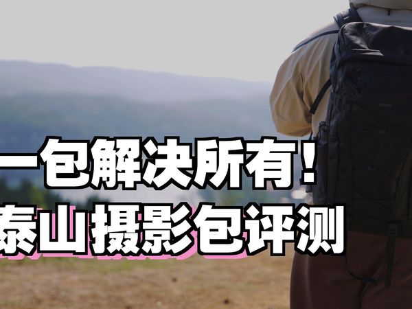 摄影好物｜户外拍摄不折腾！优篮子 AB01 泰山摄影包：一包装所有 + 防丢防盗