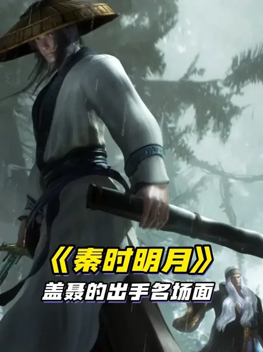 盖聂这几大名场面，不出意外最装逼的应该是最后的那一场出手吧？ #国漫推荐 #动漫 #秦时明月 #盖聂 #卫庄