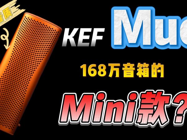 【便携式音箱】168万HiFi音箱的"mini"款!?KEF Muo蓝牙便携音箱上手实测