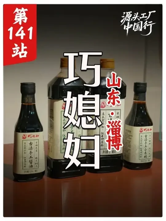 传承古法工艺酱油老字号，聘请国家级鲁菜大师作产品研发顾问，布局山东五大工厂。源头工厂中国行第141站——巧媳妇#有哥供应链 #餐饮供应链