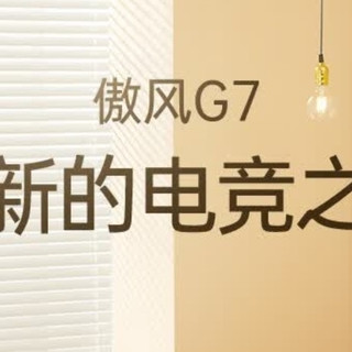 傲风G7电竞椅：舒适办公新选择