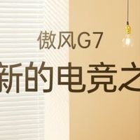傲风G7电竞椅：舒适办公新选择