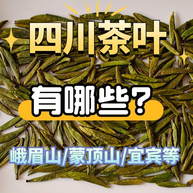 四川知名的茶叶有哪些？蒙顶山茶、峨眉山茶、宜宾早茶等介绍