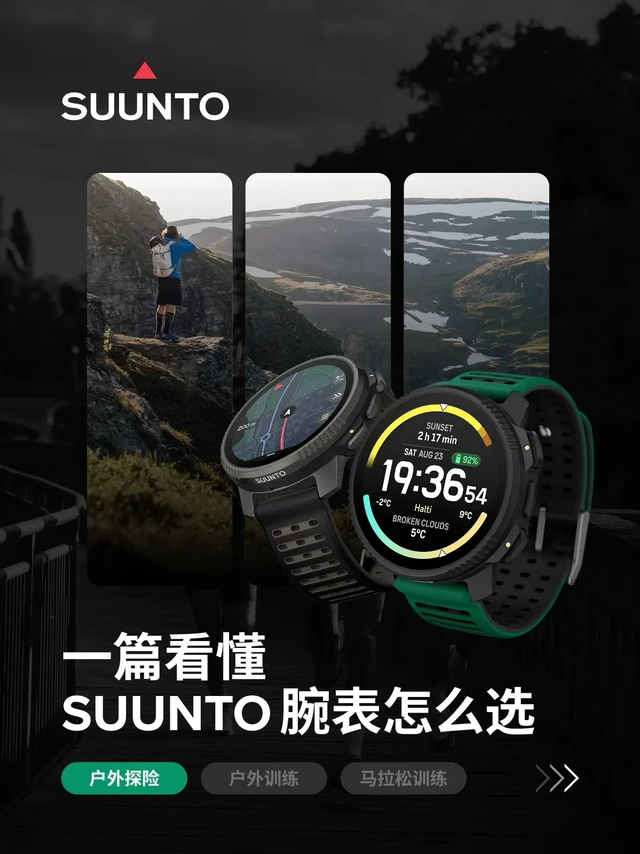 Suunto运动腕表 | 选对搭档，事半功倍