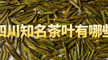 四川知名的茶叶有哪些？蒙顶山茶、峨眉山茶、宜宾早茶等介绍