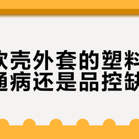 防风软壳外套的塑料味：行业通病还是品控缺陷？1200+用户观点大交锋