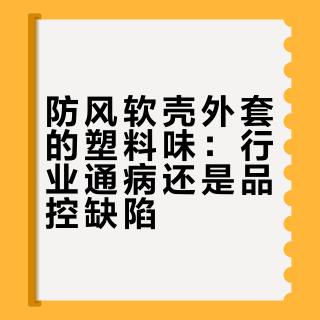 防风软壳外套的塑料味：行业通病还是品控缺陷？1200+用户观点大交锋