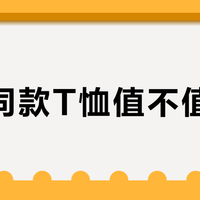 李现同款T恤值不值得买？456+用户真实观点大PK