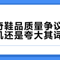 斯凯奇鞋品质量争议：信任危机还是夸大其词？1200+用户真实反馈全景呈现