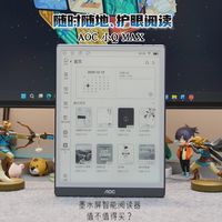 不只随时随地护眼阅读，AOC小Q MAX智能阅读器8R1值不值得买？