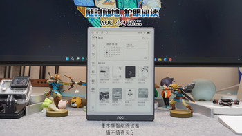 不只随时随地护眼阅读，AOC小Q MAX智能阅读器8R1值不值得买？