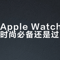 毛茸茸Apple Watch表带：冬季时尚必备还是过度装饰？1200+用户观点大碰撞