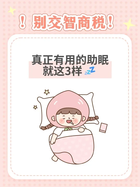 别交智商税！真正有用的助眠就这3样💤