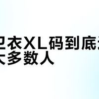 森马卫衣XL码到底适不适合大多数人？1000+用户真实观点大PK