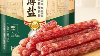 广州酒家推出薄盐腊肠，二八肥瘦黄金比例，适合现代健康饮食需求