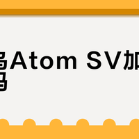 始祖鸟Atom SV加厚款够厚吗？1200+用户实测观点大PK