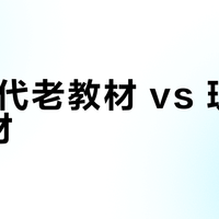 80年代老教材 vs 现代新教材？我们汇总了127位用户真实体验，结论在这