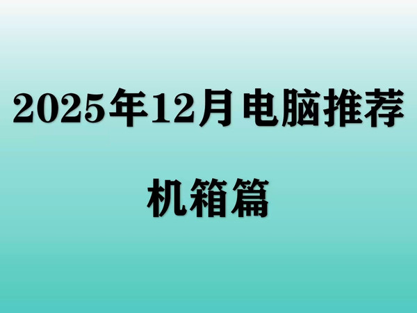 【2025年12月机箱推荐】500价位内电脑机箱怎么选？这些型号小白可以闭眼冲！