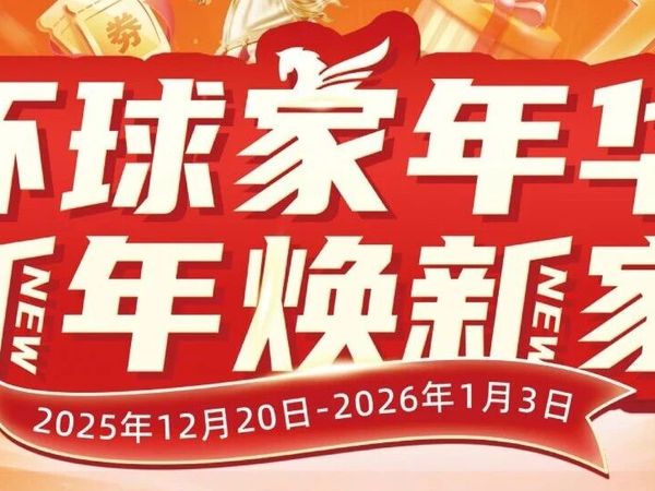 环球家年华，新年焕新家！如皋月星双旦嘉年华重磅来袭！
