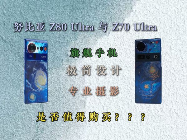努比亚Z80Ultra和Z70Ultra区别比较测评,努比亚Z70Ultra和Z80Ultra怎么样?哪个好?