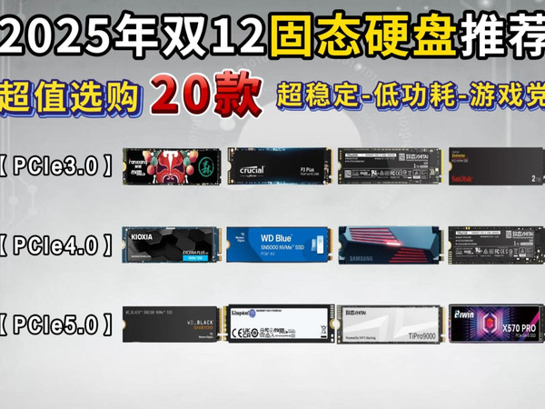 【闭眼入】2025年12月超高性价比固态硬盘推荐 | PCIE3.0、PCIE4.0、PCIE5.0固态硬盘选购指南！品牌涵盖三星、致态、西部数据、铠侠等品牌