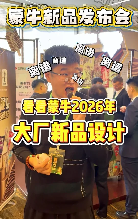 蒙牛新品发布会，解锁新口味！