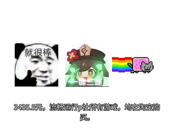 #3435元P社游戏配置。5600+6750GRE性价比拉满！
1️⃣AMDR55600散片660元：6核12线程，强大单核性能，玩《十字军之王3》这类依赖CPU运算的游戏，无倍速也超流畅。
2️⃣微